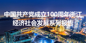 中国共产党成立100周年浙江经济社会发展系列报告