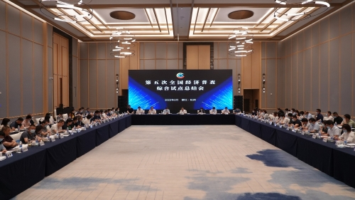 第五次全国经济普查综合试点总结会在杭州召开